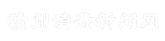 赣州消费新闻网